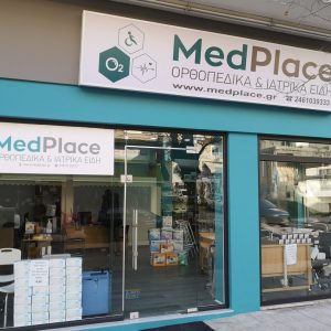 image-335428 Το κατάστημα MedPlace, στην Κοζάνη, συμπλήρωσε 3 μήνες λειτουργίας – Ένα μεγάλο ευχαριστώ σε όλο τον κόσμο