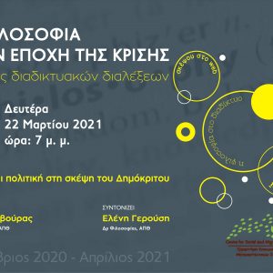image-335595 Σύνδεσμος Φιλολόγων Κοζάνης: Διαδικτυακή διάλεξη “Ηθική και πολιτική στη σκέψη του Δημόκριτου”, τη Δευτέρα 22 Μαρτίου