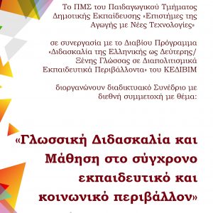 image-335717 Πανεπιστήμιο Δυτικής Μακεδονίας: Διαδικτυακό Συνέδριο με θέμα «Γλωσσική Διδασκαλία και Μάθηση στο Σύγχρονο Εκπαιδευτικό και Κοινωνικό Περιβάλλον»