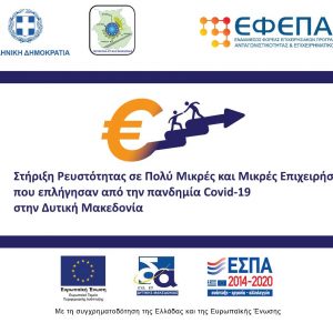 image-335865 Υπογράφηκε η (3η) τροποποίηση της Αναλυτικής Πρόσκλησης της Δράσης «Ενίσχυση Μικρών και Πολύ Μικρών Επιχειρήσεων που επλήγησαν από την πανδημία Covid-19 στην Δυτική Μακεδονία» – Έναρξη Αιτημάτων καταβολής χρηματοδότησης