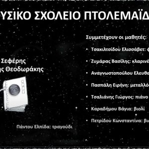 image-335919 Oι μαθητές και μαθήτριες του Μουσικού Σχολείου Πτολεμαΐδας δημιουργούν με αφορμή την Παγκόσμια Ημέρα Ποίησης (21/3)