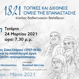 image-335923 Αυτή την Τετάρτη 24 Μαρτίου, 7:30μ.μ. – «Γεώργιος Σακελλάριος (1767-1838). Ο βίος και το πολύπλευρο έργο του Κοζανίτη ιατροφιλόσοφου»