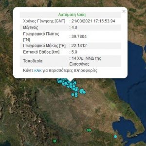 image-335994 kozan.gr: Σεισμική δόνηση μεγέθους 4.1 της κλίμακας Ρίχτερ, με επίκεντρο την ευρύτερη περιοχή της Ελασσόνας και εστιακό βάθος μόνο 10,6 χλμ., σημειώθηκε στις 19:15 – Ιδιαίτερα αισθητή και στην Π.Ε. Κοζάνης