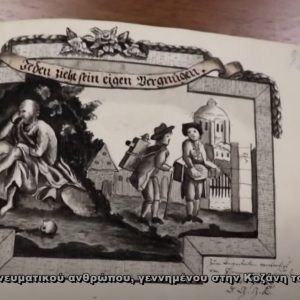 image-336052 Θησαυροί της Βιβλιοθήκης Κοζάνης: Λεύκωμα του Ευφρόνιου Ραφαήλ Πόποβιτς (Bίντεο)