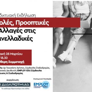image-336093 Διαδικτυακό σεμινάριο Επαγγελματικού Προσανατολισμού, από τον Όμιλο “ΔΙΑΚΡΟΤΗΜΑ”, την Κυριακή 28 Μαρτίου – Ελεύθερη συμμετοχή