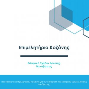 image-336097 Προτάσεις του Επιμελητηρίου Κοζάνης για την κατάρτιση του Εδαφικού Σχεδίου Δίκαιης Μετάβασης (Ε.Σ.ΔΙ.Μ.)