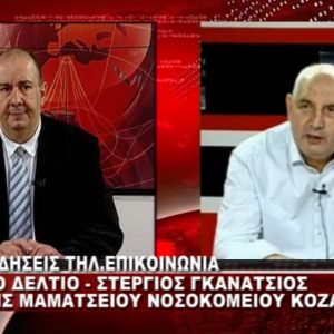 image-336152 kozan.gr: Στέργιος Γκανάτσιος: “Εδώ και 10 μέρες το νοσοκομείο της Κοζάνης δέχεται πολύ μεγάλη πίεση, λόγω του πολύ μεγάλου αριθμού των κρουσμάτων που έχουμε – Δίνονται εξιτήρια αλλά με το που αδειάζουν τα κρεβάτια γεμίζουν πάλι – Τα αποτελέσματα της νοσηλείας των ασθενών είναι καλύτερα από αυτά της περιόδου Οκτωβρίου- Νοεμβρίου” (Βίντεο)