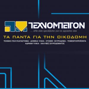 image-336254 Η ΤΕΧΝΟΜΠΕΤΟΝ Α.Ε. αναζητά εργαζόμενο για πλήρη απασχόληση στην θέση του Πωλητή και Υπεύθυνου διαχείρισης e-shop του Τεχνικού πολυκαταστήματος της