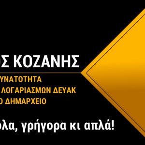 image-336261 Δήμος Κοζάνης: Νέα δυνατότητα εξυπηρέτησης – Πληρωμές των λογαριασμών της ΔΕΥΑΚ στο Δημαρχείο