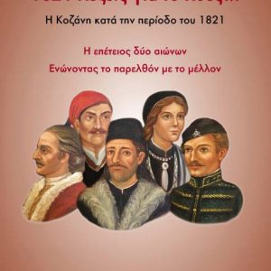 image-336701 Η Παρέμβαση τιμά την Επέτειο των 200 χρόνων από την Επανάσταση του 1821 με την έκδοση «1821 λέξεις για το χθες… Η Κοζάνη κατά την περίοδο του 1821»