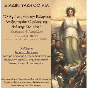 image-336737 Πρωτοβουλία Νέων Κοζάνης: Διαδικτυακή εκδήλωση με τίτλο «Ο Αγώνας για την Ελληνική Ανεξαρτησία: Ο ρόλος της Φιλικής Εταιρείας», την Κυριακή 4 Απριλίου