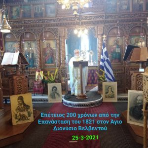image-336763 Η γιορτή των 200 χρόνων από την Επανάσταση των Ελλήνων το 1821 ‘’για του Χριστού την πίστη την αγία και της πατρίδος την ελευθερία’’ στον Άγιο Διονύσιο Βελβεντού, της Ιεράς Μητροπόλεως Σερβίων και Κοζάνης (του παπαδάσκαλου Κωνσταντίνου Ι. Κώστα)
