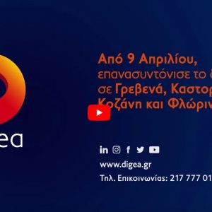 image-336844 Η 2η Ψηφιακή Μετάβαση σε Γρεβενά, Καστοριά, Κοζάνη και Φλώρινα, έρχεται στις 9 Απριλίου – Το spot της digea (Βίντεο)