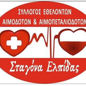 image-353099 Οι υποψηφιότητες για τις εκλογές του Συλλόγου Εθελοντών Αιμοδοτών Αιμοπεταλιοδοτών, “ΣΤΑΓΟΝΑ ΕΛΠΙΔΑΣ”