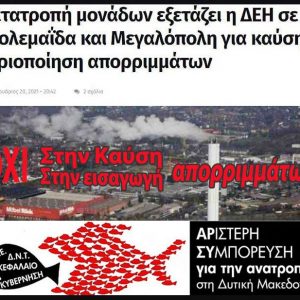 image-336921 Αριστερή Συμπόρευση για την ΑΝΑΤΡΟΠΗ στη Δυτική Μακεδονία: “Ερώτηση στον Περιφερειάρχη για τη σχεδιαζόμενη καύση απορριμμάτων και την εισαγωγή 300.000 τόνων σκουπιδιών”