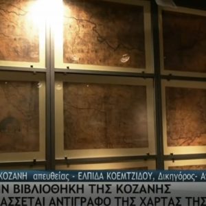 image-336983 kozan.gr: H σημερινή (28/3) ζωντανή σύνδεση της ΕΡΤ με τη Δημοτική Χαρτοθήκη Κοζάνης (Αρχοντικό Λασσάνη) και την παρουσίαση της Χάρτας του Ρήγα Βελεστινλή (Βίντεο)