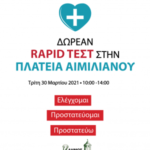 image-337099 Δήμος Γρεβενών: Δωρεάν rapid test από τον ΕΟΔΥ στην Κεντρική Πλατεία Αιμιλιανού την Τρίτη 30 Μαρτίου 2021