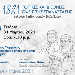 image-337122 Σύνδεσμος Φιλολόγων Κοζάνης: «Ο Ιωάννης Φαρμάκης και οι αχαρτογράφητες ατραποί της Ιστορίας», την Τετάρτη 31 Μαρτίου