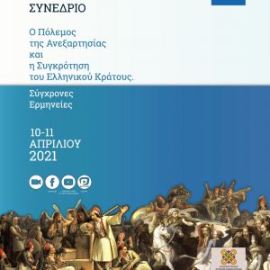 image-337140 Πανεπιστήμιο Δυτικής Μακεδονίας & Ελληνική Εταιρεία Ιστορικών της Εκπαίδευσης: Διαδικτυακό Συνέδριο με τίτλο: «Ο Πόλεμος της Ανεξαρτησίας και η Συγκρότηση του Ελληνικού Κράτους. Σύγχρονες Ερμηνείες» στις 10 και 11 Απριλίου 2021