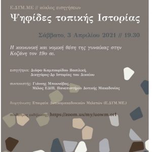 image-337242 Εταιρεία Δυτικομακεδονικών Μελετών (Ε.ΔΥΜ.ΜΕ.): Κύκλος εισηγήσεων με αντικείμενο την Ιστορία της Δυτικής Μακεδονίας και γενικό τίτλο ” Ψηφίδες Τοπικής Ιστορίας”