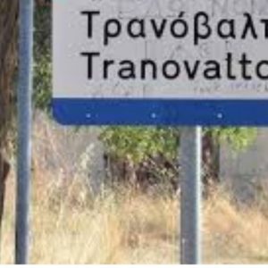 image-337262 Τοπική Κοινότητα Τρανοβάλτου: Σύσταση Γραφείου Οικονομικών Θεμάτων