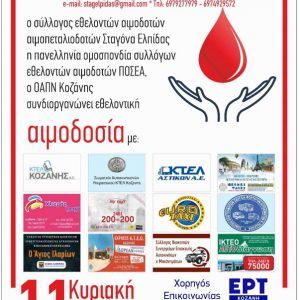 image-337272 Σύλλογος Εθελοντών Αιμοδοτών Αιμοπεταλιοδοτών Σταγόνα Ελπίδας, μέλος της ΠΟΣΕ: Αιμοδοσία την Κυριακή 11 Απριλίου