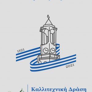 image-337291 Δήμος Γρεβενών: Παράταση έως τις 30 Απριλίου για την Μαθητική Δράση “Ζωγραφίζουμε την Ελευθερία μας”