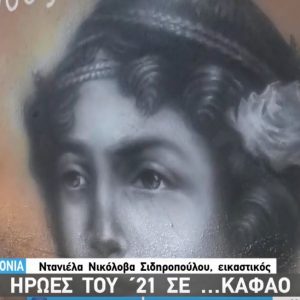 image-337332 Βίντεο: Πτολεμαίδα: Η εικαστικός Ντανιέλα Νικόλοβα Σιδηροπούλου χρησιμοποιώντας έναν αερογράφο, μετατρέπει τα καφάο του ΟΤΕ σε έργα τέχνης (Βίντεο)