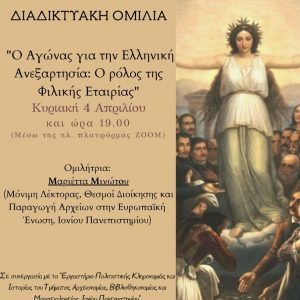 image-337335 Διαδικτυακή ομιλία με θέμα «Ο Αγώνας για την Ελληνική Ανεξαρτησία: Ο ρόλος της Φιλικής Εταιρίας», την Κυριακή 4 Απριλίου