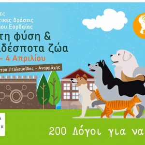 image-337429 Τριήμερες ανοιξιάτικες δράσεις για τη φύση και τα αδέσποτα ζώα διοργανώνει ο Δήμος Εορδαίας