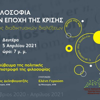 image-337476 Σύνδεσμος Φιλολόγων Κοζάνης και το Εργαστήριο Κοινωνικών και Μεταναστευτικών Σπουδών του Πανεπιστημίου Δυτικής Μακεδονίας: Διαδικτυακή διάλεξη με θέμα «Η φιλοσοφία στην εποχή της κρίσης» τη Δευτέρα 5 Απριλίου 2021, στις 7 μ. μ. με θέμα “Το διακύβευμα της πολιτικής και η επιστροφή της φιλοσοφίας”