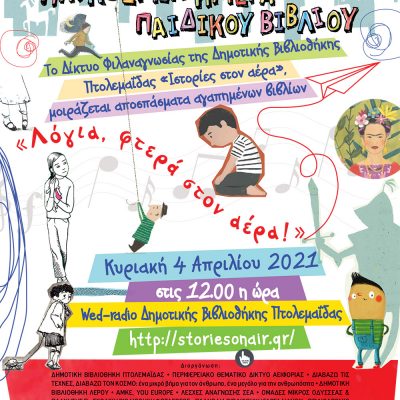 image-337542 Την Κυριακή 4 Απριλίου 2021, οι ιστορίες στον αέρα γιορτάζουν την Παγκόσμια Ημέρα Παιδικού Βιβλίου ραδιοφωνικά… και διαβάζουν δυνατά! – «Λόγια, φτερά στον αέρα!»