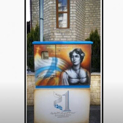 image-337622 Το βίντεο που ετοίμασε ο Δήμος Εορδαίας για τη μετατροπή των καφάο του ΟΤΕ σε έργα τέχνης από την εικαστικό Ντανιέλα Νικόλοβα