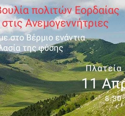 image-337822 Πρωτοβουλία πολιτών Εορδαίας ενάντια στις Ανεμογεννήτριες την Κυριακή 11 Απριλίου