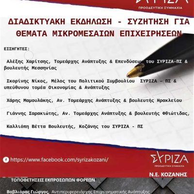 image-337825 Διαδικτυακή εκδήλωση – συζήτηση για τα θέματα των μικρομεσαίων επιχειρήσεων με τους φορείς της Περιφερειακής Ενότητας Κοζάνης, διοργανώνει η Νομαρχιακή Επιτροπή του ΣΥΡΙΖΑ – ΠΣ Κοζάνης, την Τετάρτη 7 – 4 – 2021 στις 8:00 μμ