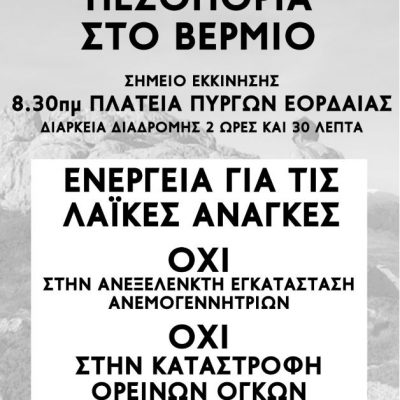 image-337977 Συντονιστικό Εργατικών Σωματείων και Φορέων Ενάντια στην απολιγνιτοποίηση: “Τα σχέδιά τους για την εγκατάσταση ανεμογεννητριών στο Βέρμιο δεν θα περάσουν! Δεν παραδίδουμε το βουνό μας στους επιχειρηματικούς ομίλους της Ενέργειας! – Κυριακή 11/4, 08:30 στην πλατεία Πύργων Εορδαίας”