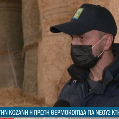 image-337984 Στην Κοζάνη η πρώτη θερμοκοιτίδα για νέους κτηνοτρόφους (Βίντεο)