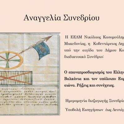 image-338040 7ο Πανελλήνιο Συνέδριο, διαδικτυακά, με τίτλο «Ο επαναπροσδιορισμός του Ελληνικού Έθνους μετά τον 19ο αιώνα, σε σχέση με τα Βαλκάνια και τον υπόλοιπο Ευρωπαϊκό χώρο. Ρήξεις και συνέχειες», το διάστημα 14-16 Μαΐου 2021