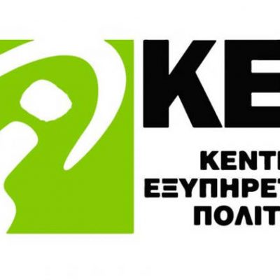 image-338048 Δήμος Κοζάνης: Αναστολή λειτουργίας του Κ.Ε.Π Ποντοκώμης λόγω κρούσματος covid-19