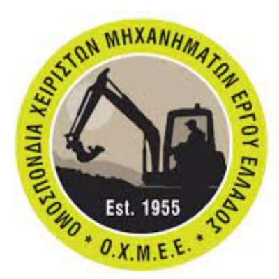 image-338056 Σωματείο Χειριστών Μηχανημάτων Έργου Ν. Κοζάνης: “Καταγραφή απολυμένων συναδέλφων του κλάδου για υπαγωγή τους σε χρηματοδοτούμενο πρόγραμμα από το Ευρωπαϊκό Ταμείο Προσαρμογής (ΕΤΠ) για την οικονομική τους στήριξη”