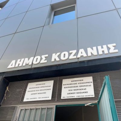 image-338087 Ευχαριστήριο του ΚΔΑΠ – ΜΕΑ της Κοινωφελούς Επιχείρησης Δήμου Κοζάνης για δωρεές