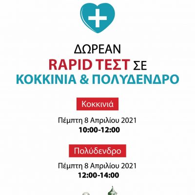 image-338105 Δήμος Γρεβενών: Δωρεάν rapid test από τον ΕΟΔΥ σε Κοκκινιά και Πολύδενδρο την Πέμπτη 8 Απριλίου