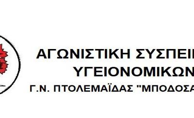 image-338195 Αγωνιστική Συσπείρωση Υγειονομικών Μποδοσάκειου: Για την επίσκεψη Κοντοζαμάνη στο Γ.Ν. Πτολεμαΐδας «Μποδοσάκειο»