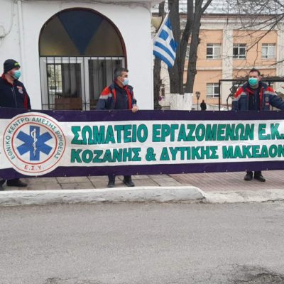 image-338259 kozan.gr: Παράσταση διαμαρτυρίας, πραγματοποιεί, από τις 11 το πρωί, στην πύλη του Μαμάτσειου Νοσοκομείου Κοζάνης, η Επιτροπή Αγώνα Υγειονομικών Γ.Ν. Κοζάνης (Βίντεο & Φωτογραφίες)