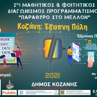 image-338272 Παράταση έως 10 Μαΐου για τον Μαθητικό & Φοιτητικό Διαγωνισμό Προγραμματισμού «Κοζάνη: Έξυπνη Πόλη – Παράθυρο στο Μέλλον»