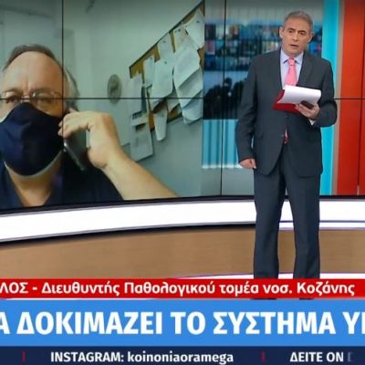image-338287 Στην εκπομπή Κοινωνία Ώρα MEGA μίλησε ο διευθυντής του Kαρδιολογικού τομέα του νοσοκομείου της Κοζάνης Στέλιος Λαμπρόπουλος, αναφορικά με την κατάσταση με τον κορωνοϊό στην περιοχή (Βίντεο)