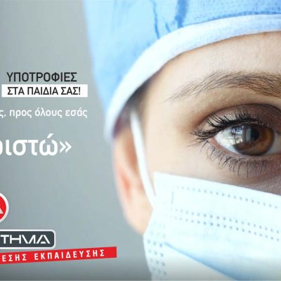 image-338315 1000 υποτροφίες από τα Φροντιστήρια “Διακρότημα” σε όλο το ιατρικό και νοσηλευτικό προσωπικό της χώρας μας