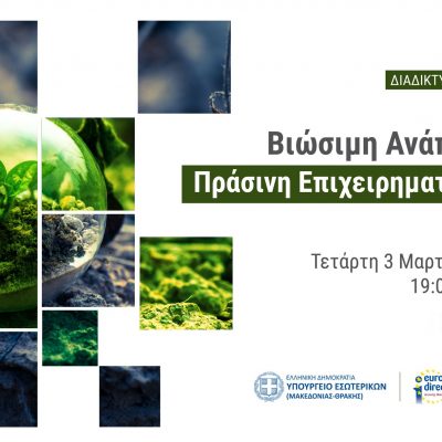 image-338334 “Πράσινη Επιχειρηματικότητα και Bιώσιμη Aνάπτυξη στη Δυτική Μακεδονία”: Ο Πρόεδρος του ΣΔΑΜ απαντά στους πολίτες