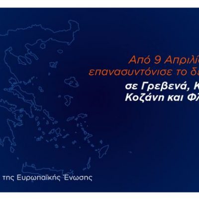 image-338573 09/04/2021 2η Ψηφιακή Μετάβαση σε Γρεβενά, Καστοριά, Κοζάνη και Φλώρινα – ΣΗΜΑΝΤΙΚΟ ΜΗΝΥΜΑ ΓΙΑ ΟΛΟΥΣ ΤΟΥΣ ΤΗΛΕΘΕΑΤΕΣ: Επανασυντονισμός (Οδηγίες)