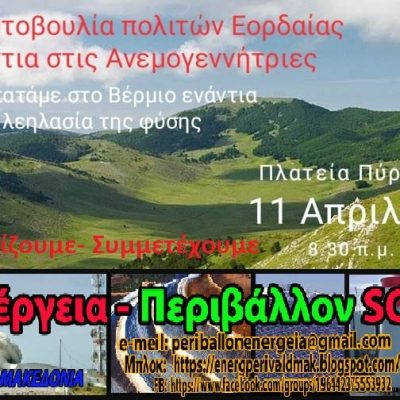 image-338825 Κάλεσμα στήριξης και συμμετοχής στη δράση της «Πρωτοβουλίας Πολιτών Εορδαίας» ενάντια στην Εγκατάσταση αιολικών και Φωτοβολταϊκών στο Βέρμιο – Περπατάμε στο Βέρμιο ενάντια στη λεηλασία της φύσης Πλατεία Πύργων Κυριακή 11 Απριλίου Ώρα 8.30 πμ